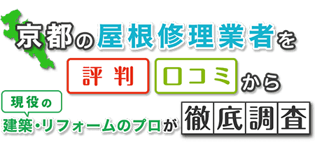 京都の屋根修理業者を評判・口コミから建築リフォームのプロが徹底調査